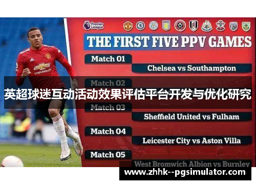 英超球迷互动活动效果评估平台开发与优化研究