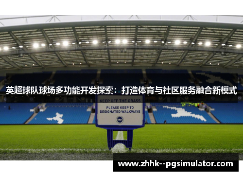 英超球队球场多功能开发探索：打造体育与社区服务融合新模式