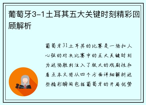 葡萄牙3-1土耳其五大关键时刻精彩回顾解析