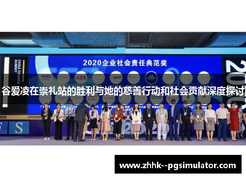 谷爱凌在崇礼站的胜利与她的慈善行动和社会贡献深度探讨