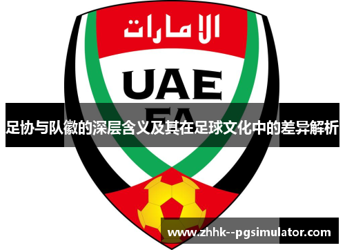 足协与队徽的深层含义及其在足球文化中的差异解析