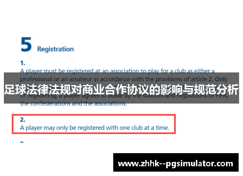 足球法律法规对商业合作协议的影响与规范分析