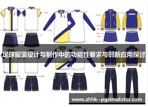 足球服装设计与制作中的功能性要求与创新应用探讨