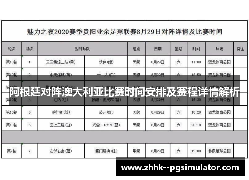 阿根廷对阵澳大利亚比赛时间安排及赛程详情解析
