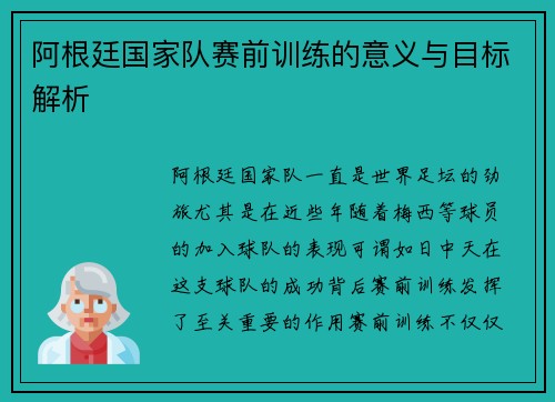 阿根廷国家队赛前训练的意义与目标解析