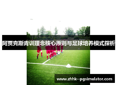 阿贾克斯青训理念核心原则与足球培养模式探析