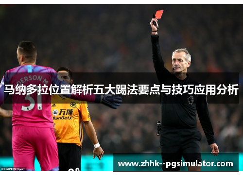 马纳多拉位置解析五大踢法要点与技巧应用分析