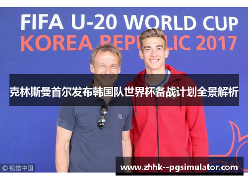 克林斯曼首尔发布韩国队世界杯备战计划全景解析