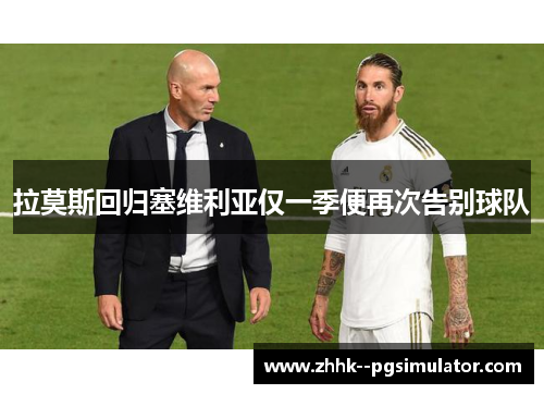 拉莫斯回归塞维利亚仅一季便再次告别球队