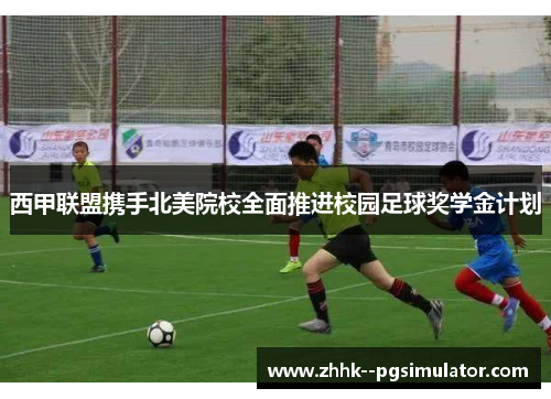 西甲联盟携手北美院校全面推进校园足球奖学金计划