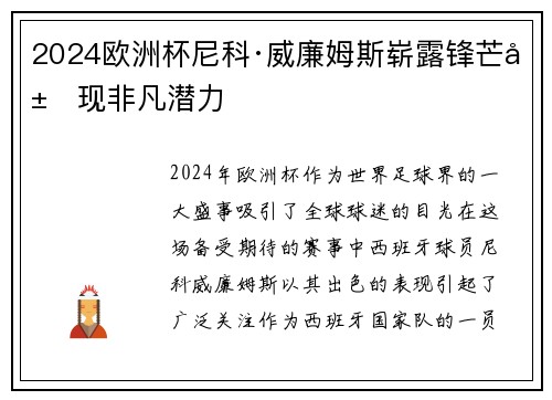 2024欧洲杯尼科·威廉姆斯崭露锋芒展现非凡潜力
