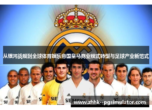 从银河战舰到全球体育娱乐帝国皇马商业模式转型与足球产业新范式