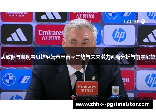 从数据与表现看贝林厄姆意甲赛季走势与未来潜力判断分析与前景展望