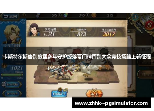 卡斯特尔斯告别狼堡多年守护终落幕门神挥别大众竞技场踏上新征程