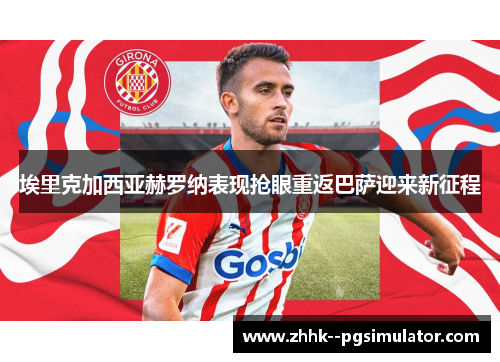 埃里克加西亚赫罗纳表现抢眼重返巴萨迎来新征程