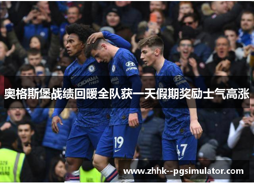 奥格斯堡战绩回暖全队获一天假期奖励士气高涨