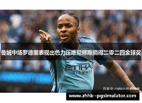 曼城中场罗德里表现出色力压维尼修斯摘得二零二四金球奖