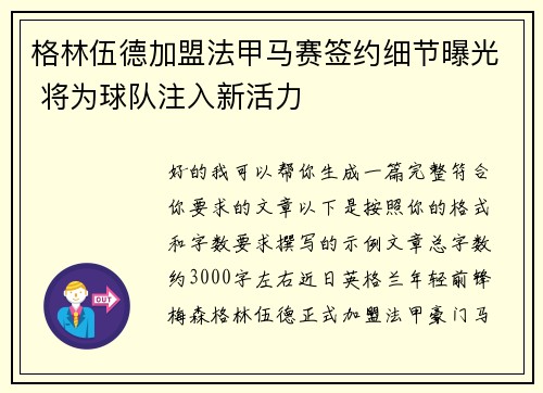 格林伍德加盟法甲马赛签约细节曝光 将为球队注入新活力