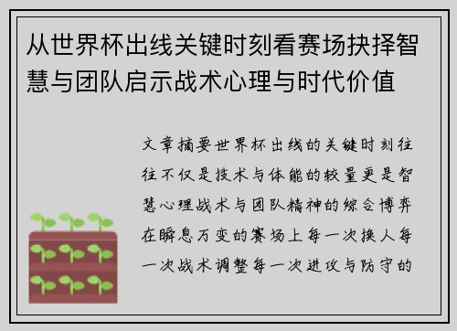 从世界杯出线关键时刻看赛场抉择智慧与团队启示战术心理与时代价值