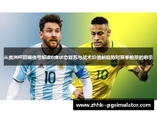 从美洲杯回暖信号解读B席状态复苏与战术价值新趋势对赛季前景的启示