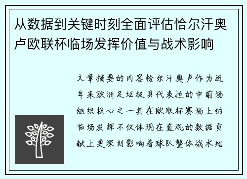 从数据到关键时刻全面评估恰尔汗奥卢欧联杯临场发挥价值与战术影响