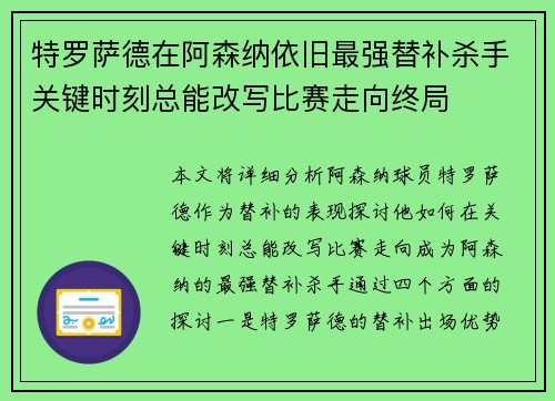 特罗萨德在阿森纳依旧最强替补杀手关键时刻总能改写比赛走向终局