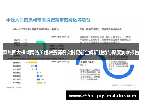 聚焦四大权威网站英超联赛赛况实时更新全解析趋势与深度洞察报告