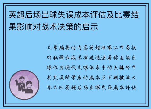 英超后场出球失误成本评估及比赛结果影响对战术决策的启示
