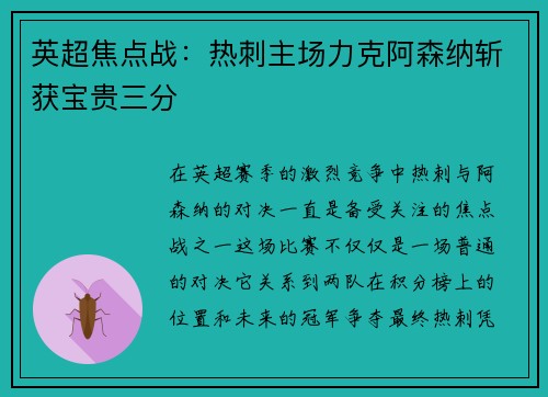 英超焦点战：热刺主场力克阿森纳斩获宝贵三分