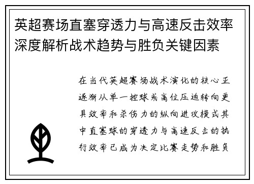 英超赛场直塞穿透力与高速反击效率深度解析战术趋势与胜负关键因素