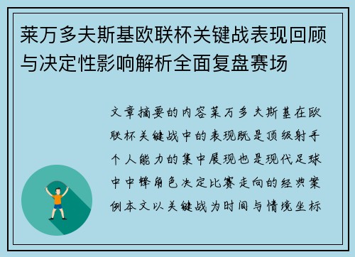 莱万多夫斯基欧联杯关键战表现回顾与决定性影响解析全面复盘赛场
