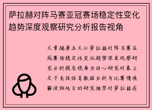 萨拉赫对阵马赛亚冠赛场稳定性变化趋势深度观察研究分析报告视角