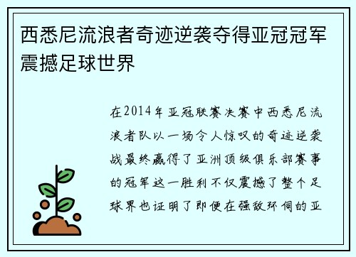 西悉尼流浪者奇迹逆袭夺得亚冠冠军震撼足球世界