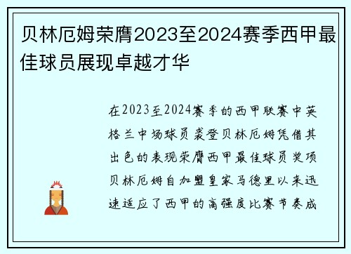 贝林厄姆荣膺2023至2024赛季西甲最佳球员展现卓越才华