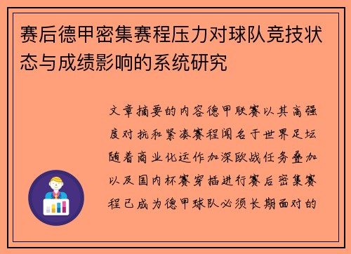 赛后德甲密集赛程压力对球队竞技状态与成绩影响的系统研究