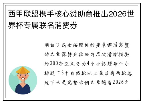 西甲联盟携手核心赞助商推出2026世界杯专属联名消费券