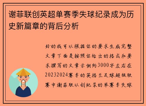 谢菲联创英超单赛季失球纪录成为历史新篇章的背后分析