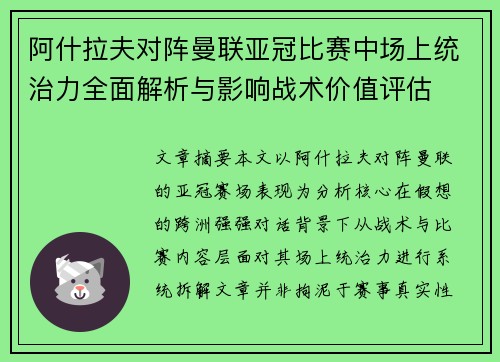 阿什拉夫对阵曼联亚冠比赛中场上统治力全面解析与影响战术价值评估