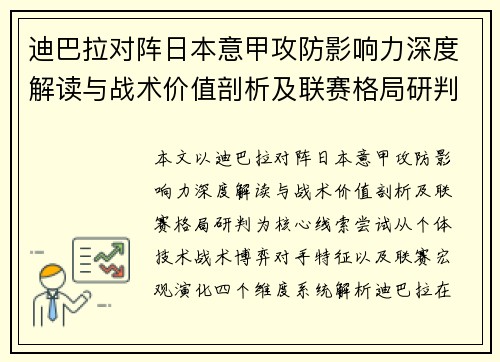 迪巴拉对阵日本意甲攻防影响力深度解读与战术价值剖析及联赛格局研判