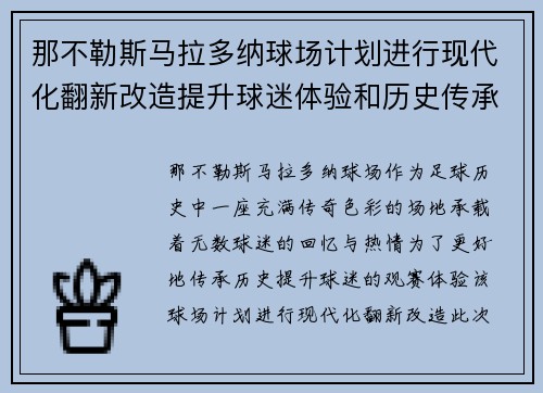 那不勒斯马拉多纳球场计划进行现代化翻新改造提升球迷体验和历史传承