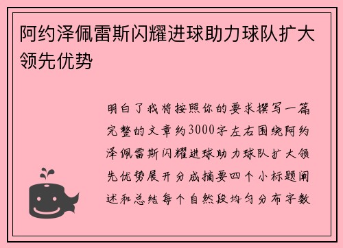 阿约泽佩雷斯闪耀进球助力球队扩大领先优势