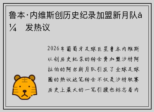鲁本·内维斯创历史纪录加盟新月队引发热议