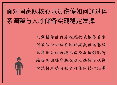面对国家队核心球员伤停如何通过体系调整与人才储备实现稳定发挥