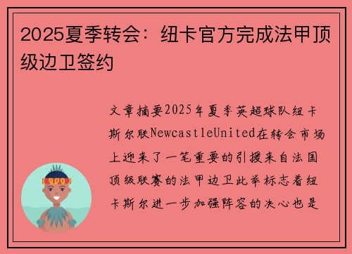 2025夏季转会：纽卡官方完成法甲顶级边卫签约