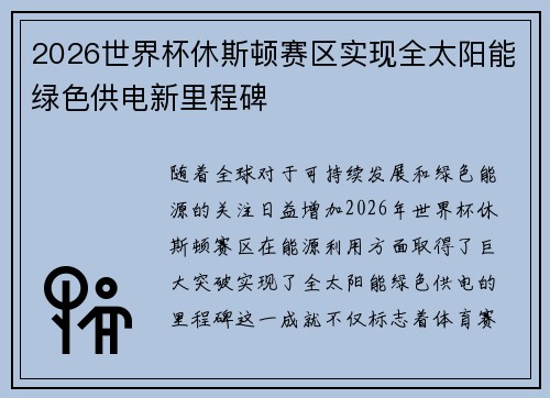 2026世界杯休斯顿赛区实现全太阳能绿色供电新里程碑