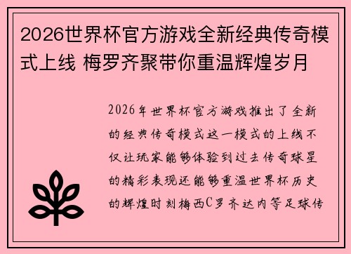 2026世界杯官方游戏全新经典传奇模式上线 梅罗齐聚带你重温辉煌岁月