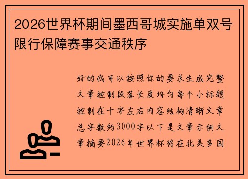 2026世界杯期间墨西哥城实施单双号限行保障赛事交通秩序