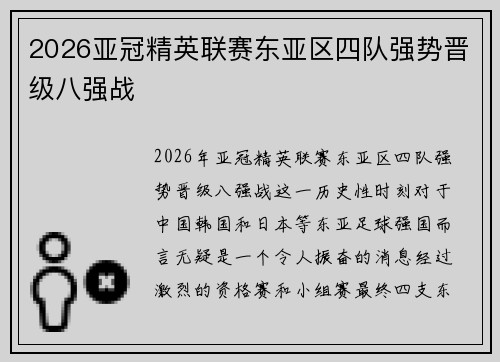 2026亚冠精英联赛东亚区四队强势晋级八强战