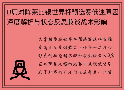 B席对阵莱比锡世界杯预选赛低迷原因深度解析与状态反思兼谈战术影响