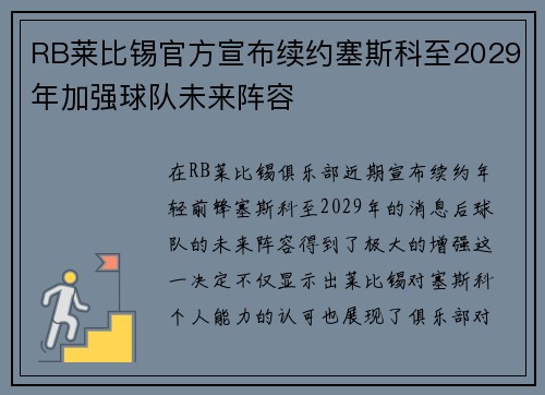 RB莱比锡官方宣布续约塞斯科至2029年加强球队未来阵容